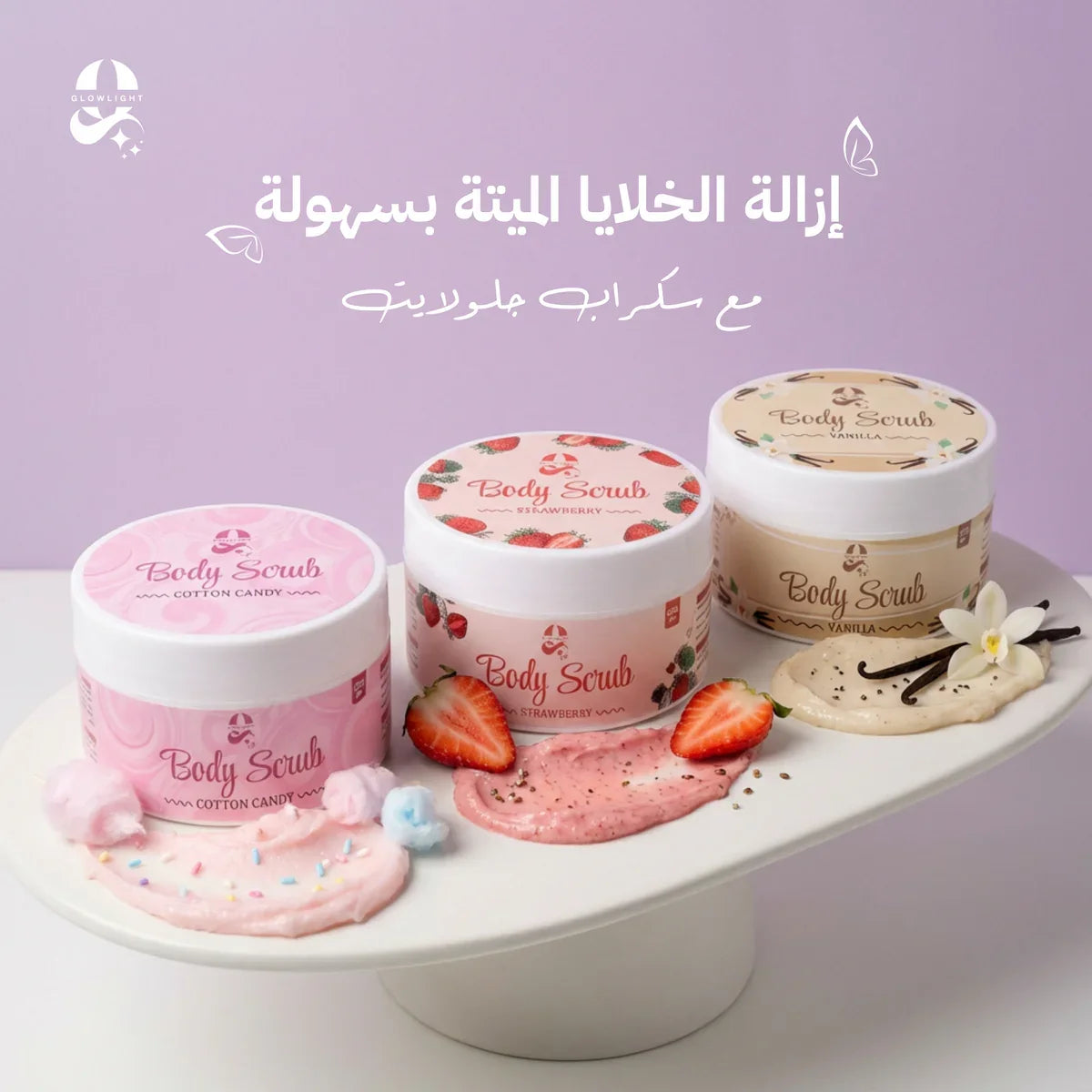 سيت مقشر جسم – غزل البنات وفراولة وفانيليا 250 مل
