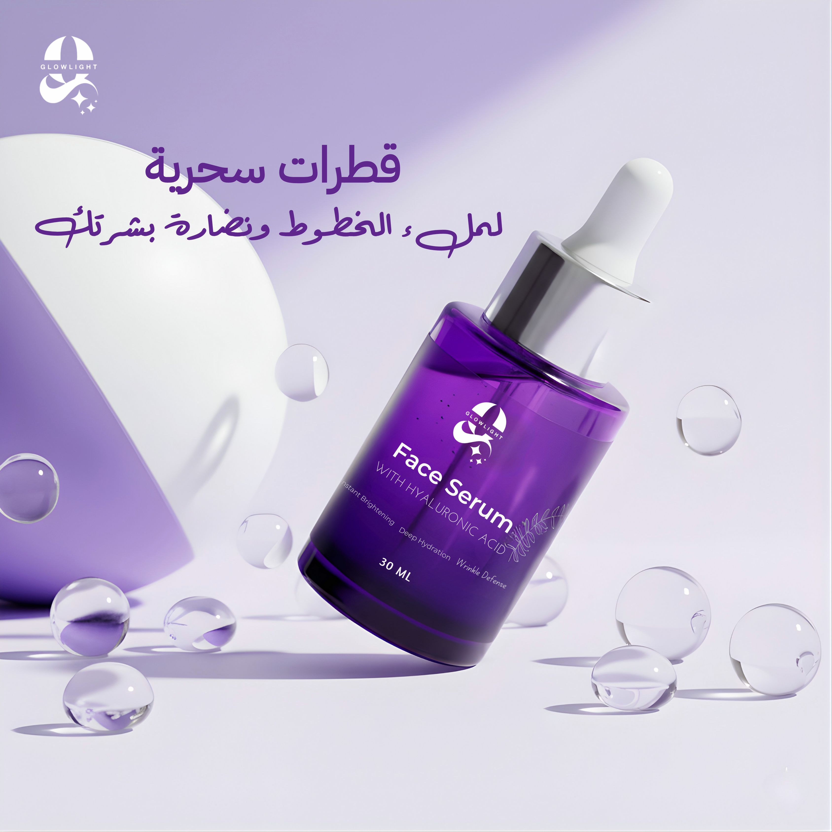 Glowlight سيروم وجه بالهيالورونيك أسيد 2%