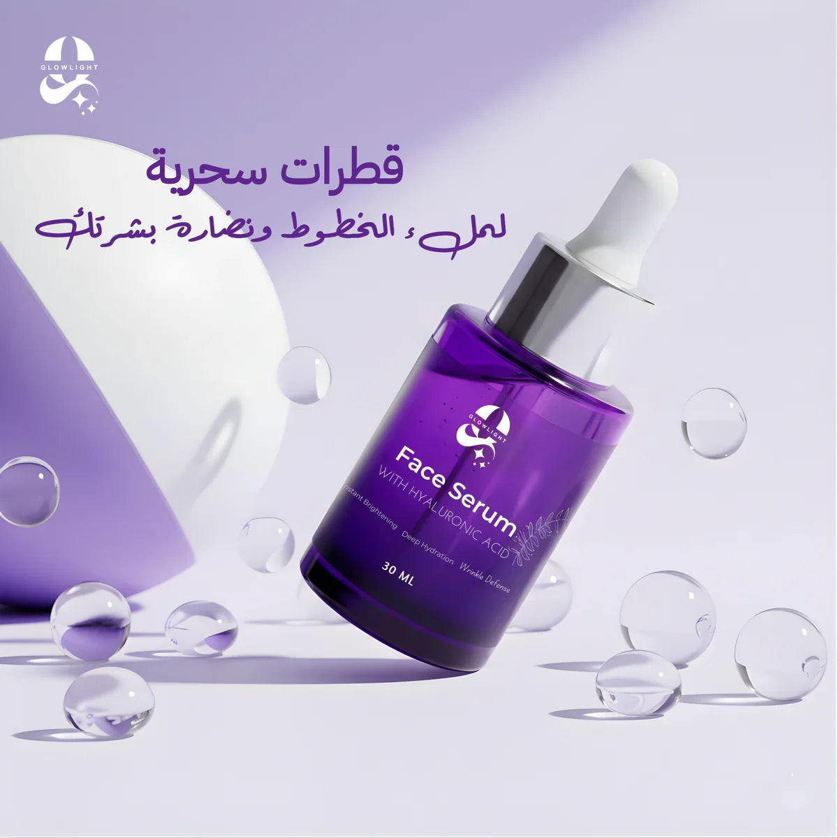 سيروم وجه بالهيالورونيك أسيد – 30 مل